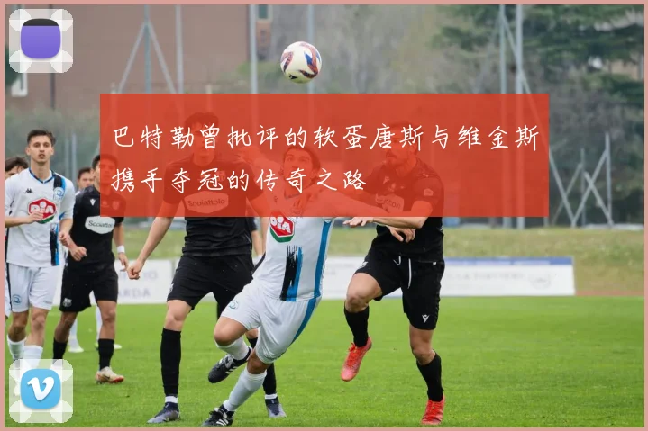 巴特勒曾批评的软蛋唐斯与维金斯携手夺冠的传奇之路