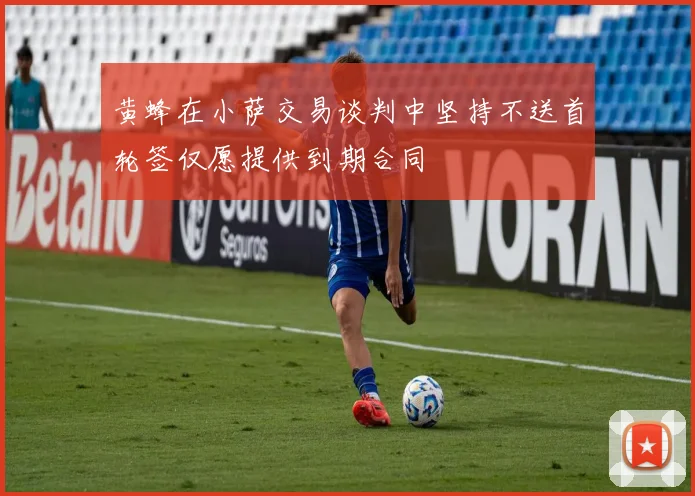 黄蜂在小萨交易谈判中坚持不送首轮签仅愿提供到期合同