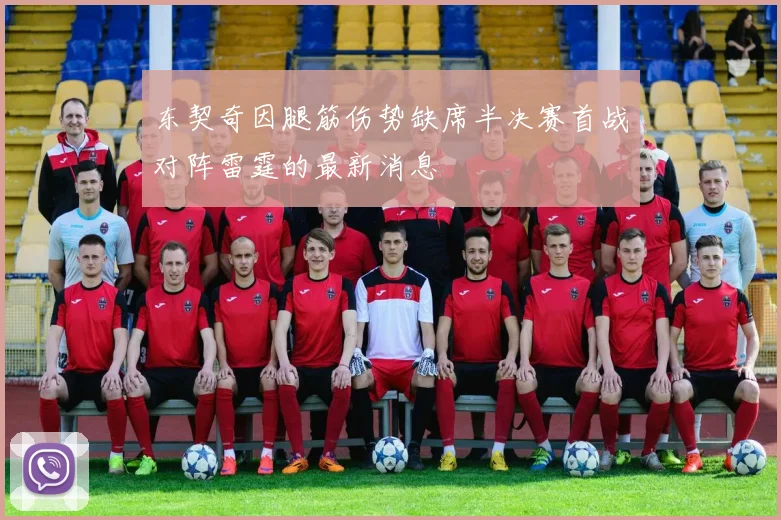 东契奇因腿筋伤势缺席半决赛首战对阵雷霆的最新消息
