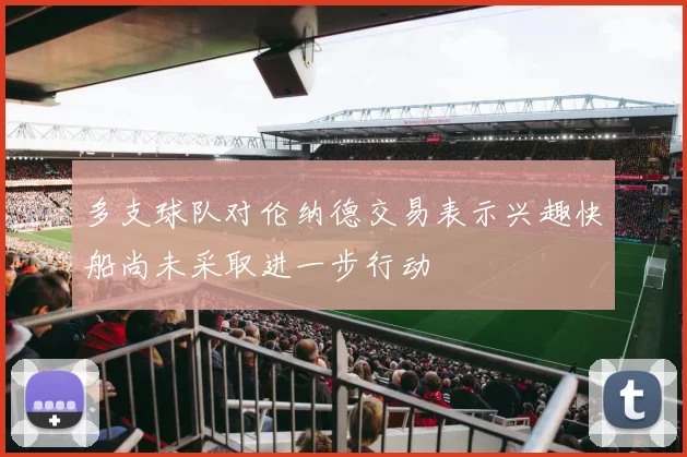 多支球队对伦纳德交易表示兴趣快船尚未采取进一步行动