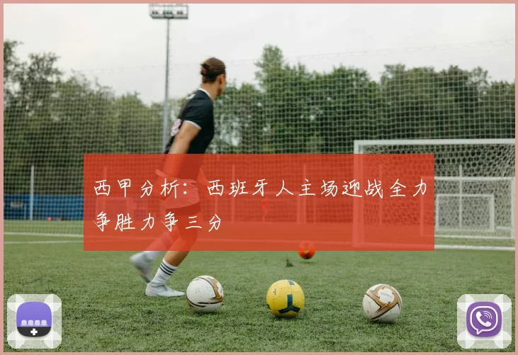 西甲分析：西班牙人主场迎战全力争胜力争三分