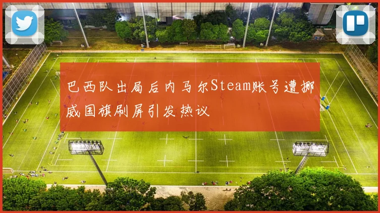 巴西队出局后内马尔Steam账号遭挪威国旗刷屏引发热议