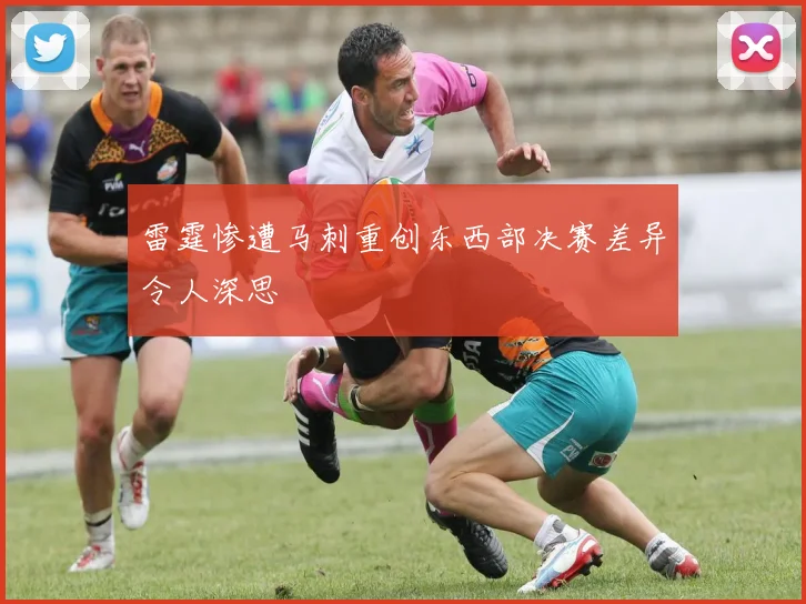 雷霆惨遭马刺重创东西部决赛差异令人深思
