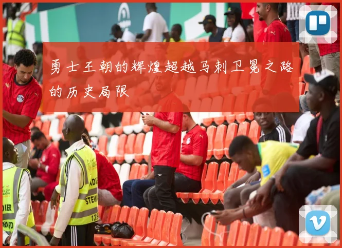 勇士王朝的辉煌超越马刺卫冕之路的历史局限