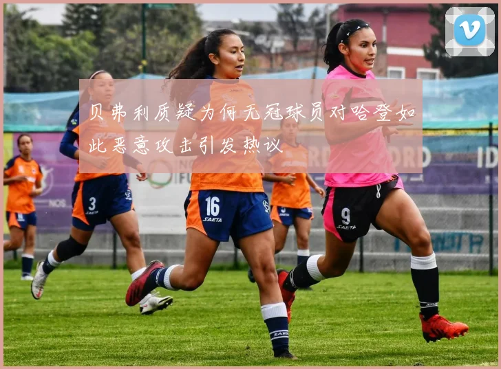 贝弗利质疑为何无冠球员对哈登如此恶意攻击引发热议